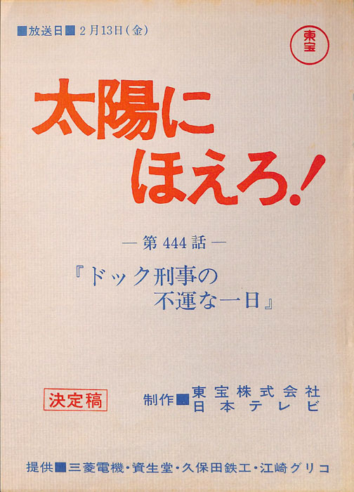 太陽にほえろ！（決定稿）