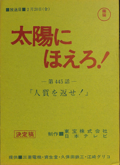 太陽にほえろ！（決定稿）