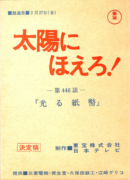 太陽にほえろ！（決定稿）