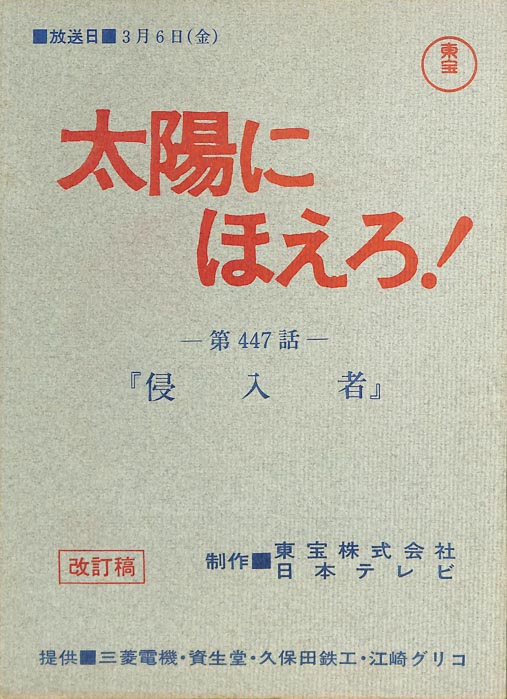 太陽にほえろ！（改訂稿）