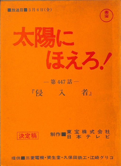 太陽にほえろ！（決定稿）