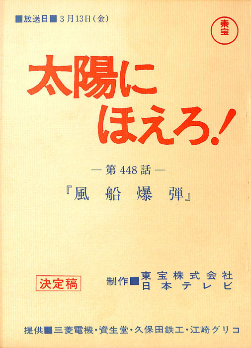 太陽にほえろ！（決定稿）