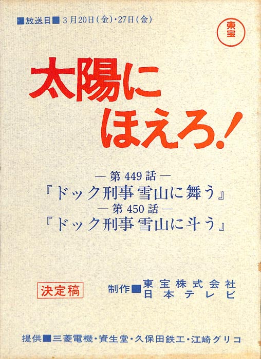 太陽にほえろ！（決定稿）