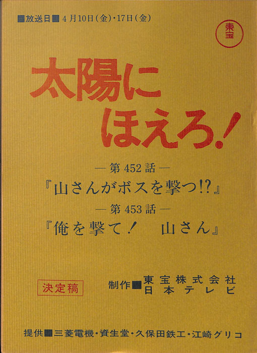 太陽にほえろ！（決定稿）