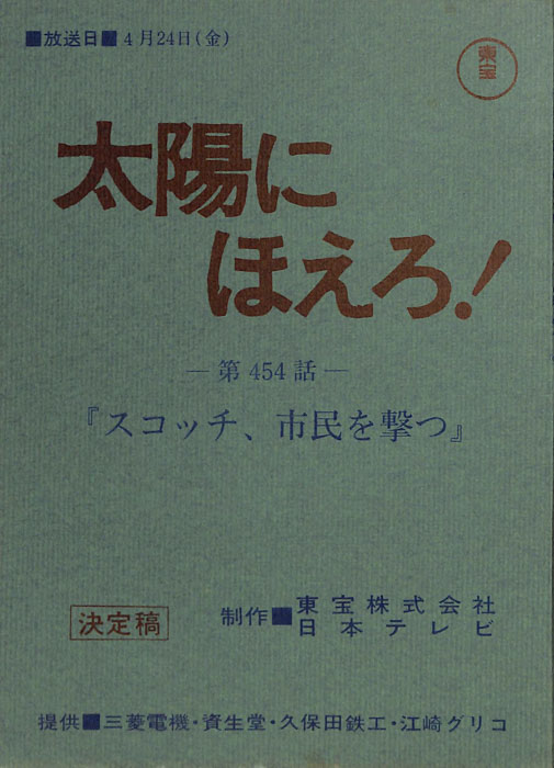 太陽にほえろ！（決定稿）