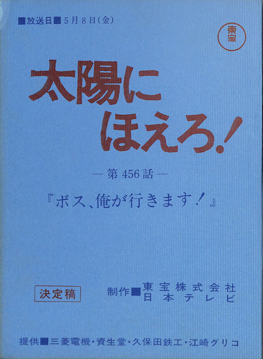 太陽にほえろ！（決定稿）