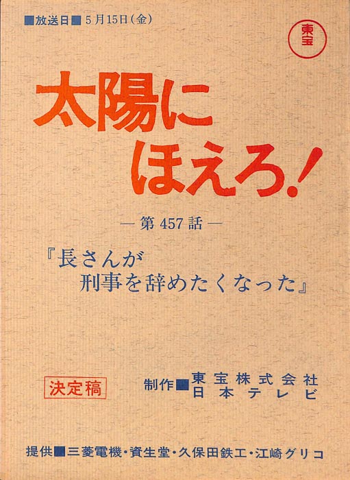 太陽にほえろ！（決定稿）