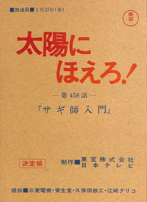 太陽にほえろ！（決定稿）
