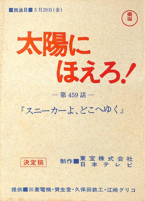 太陽にほえろ！（決定稿）