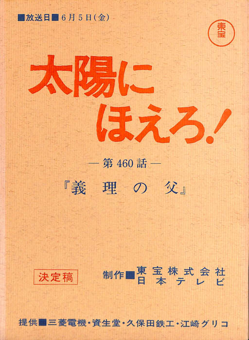 太陽にほえろ！（決定稿）