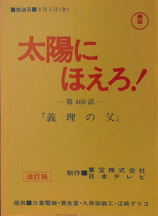 太陽にほえろ！（改訂稿）