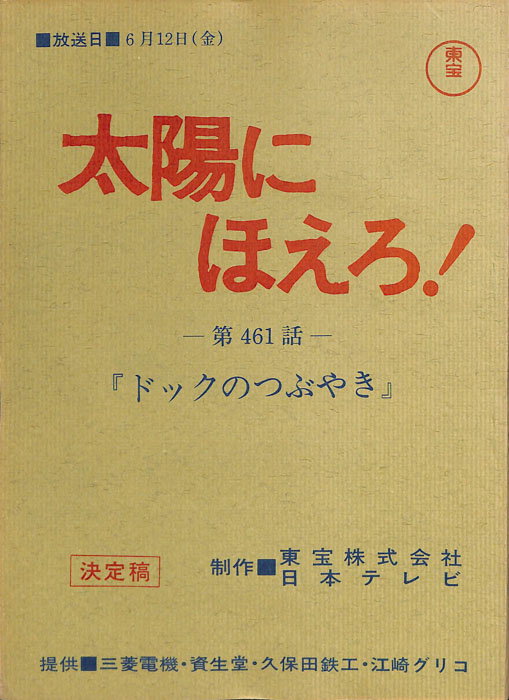 太陽にほえろ！（決定稿）