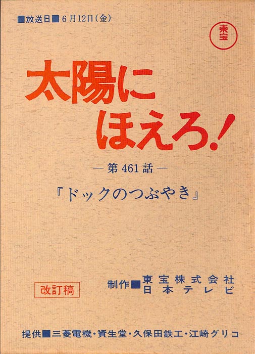 太陽にほえろ！（改訂稿）