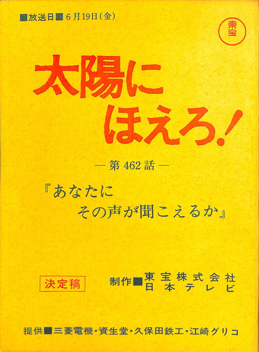 太陽にほえろ！（決定稿）