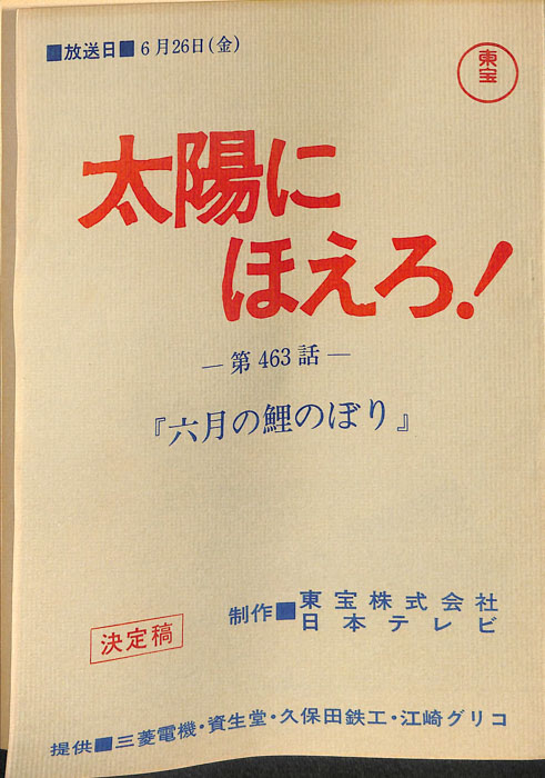 太陽にほえろ！（決定稿）