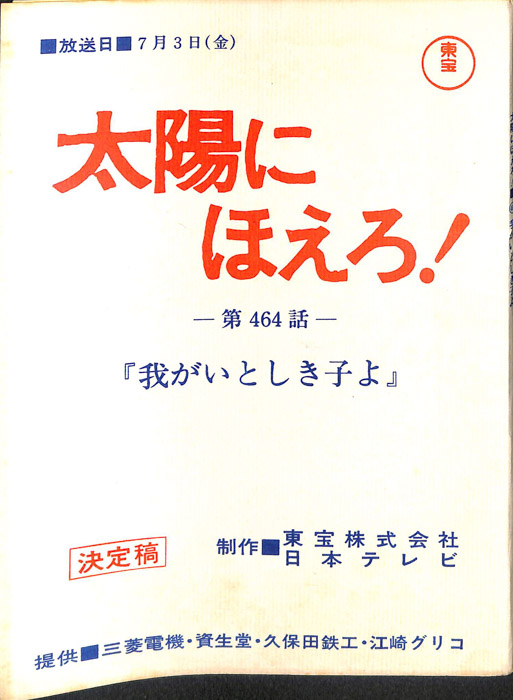 太陽にほえろ！（決定稿）