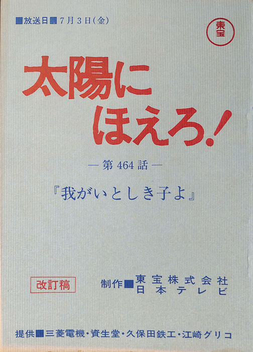 太陽にほえろ！（改訂稿）