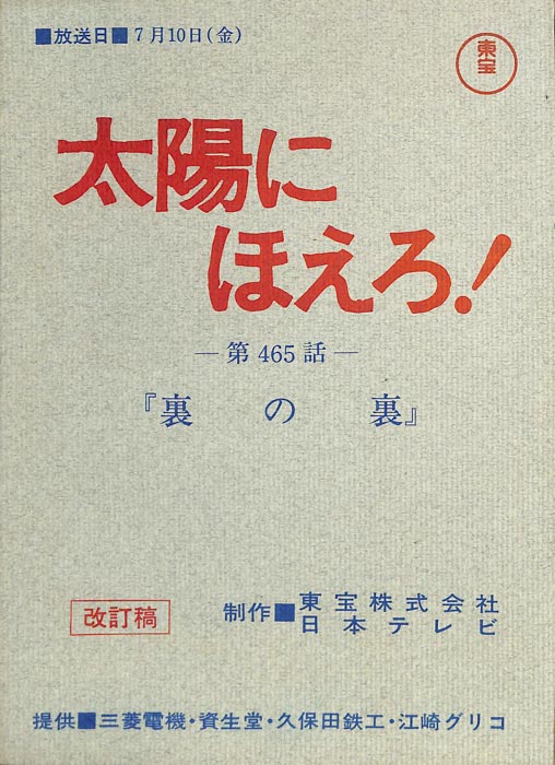 太陽にほえろ！（改訂稿）
