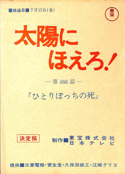 太陽にほえろ！（決定稿）