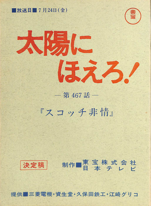 太陽にほえろ！（決定稿）