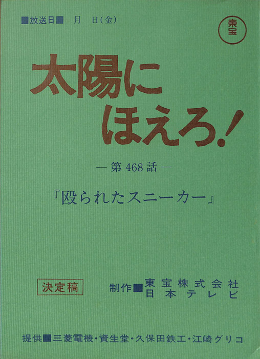 太陽にほえろ！（決定稿）