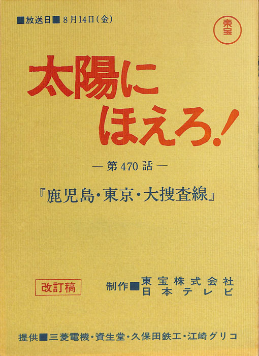 太陽にほえろ！（改訂稿）