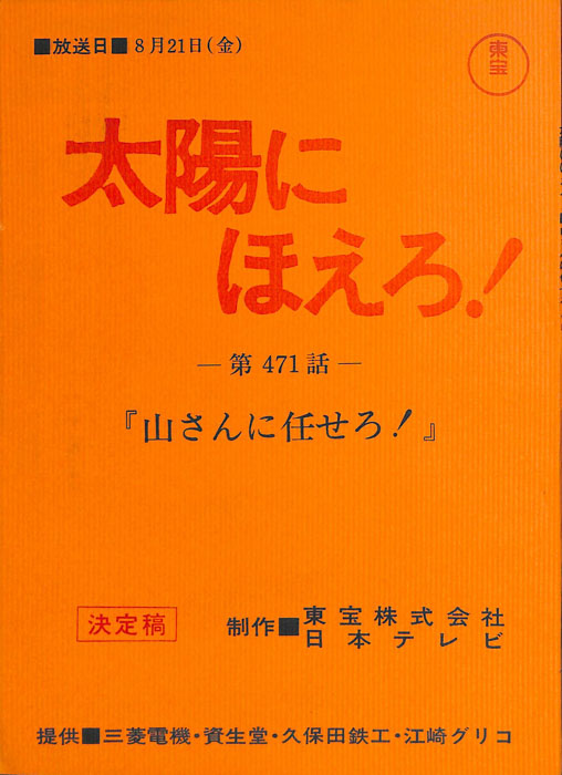 太陽にほえろ！（決定稿）
