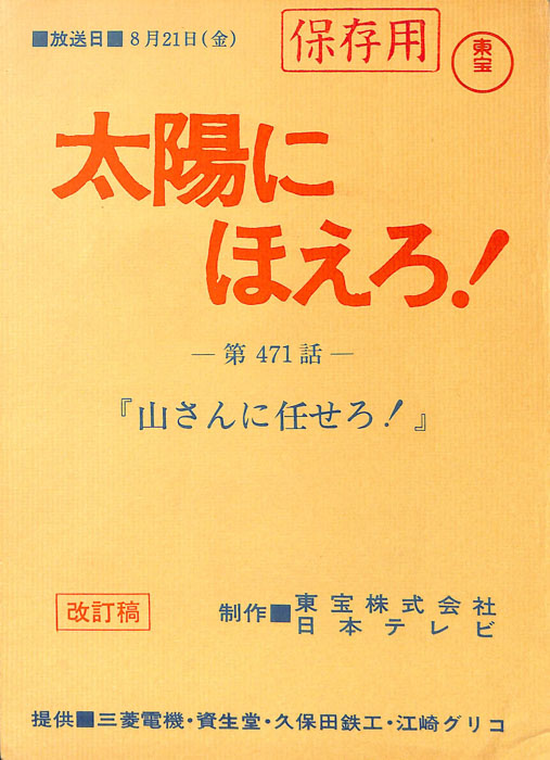 太陽にほえろ！（改訂稿）