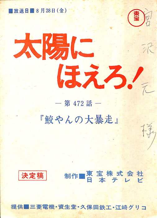 太陽にほえろ！（決定稿）