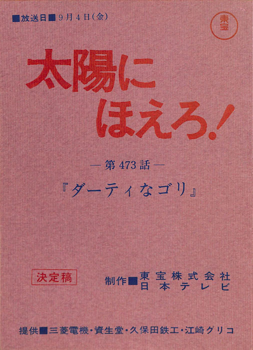 太陽にほえろ！（決定稿）
