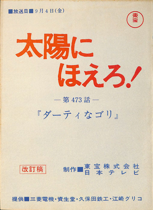 太陽にほえろ！（改訂稿）