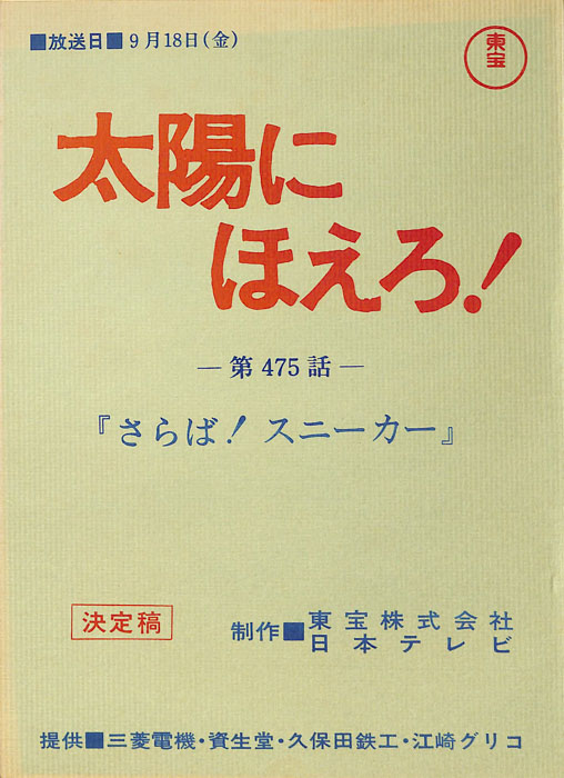 太陽にほえろ！（決定稿）