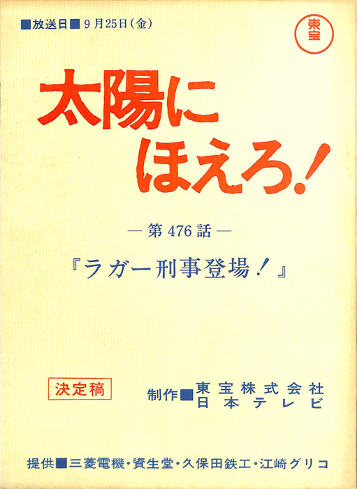 太陽にほえろ！（決定稿）