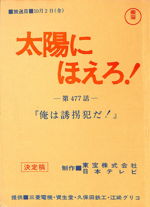太陽にほえろ！（決定稿）