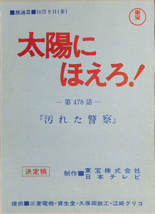 太陽にほえろ！（決定稿）