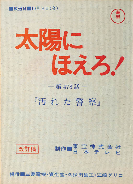 太陽にほえろ！（改訂稿）