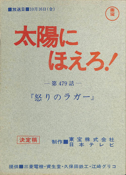 太陽にほえろ！（決定稿）