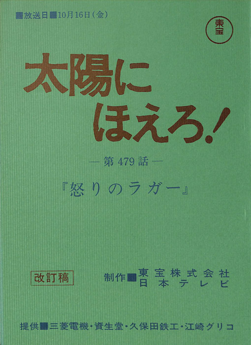 太陽にほえろ！（改訂稿）