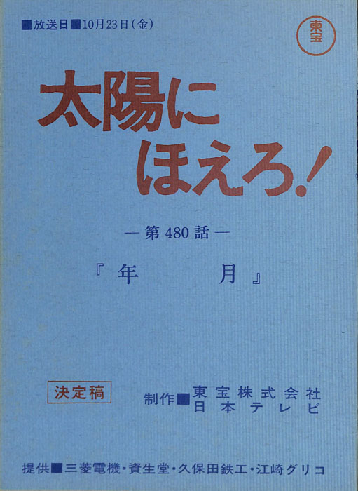 太陽にほえろ！（決定稿）