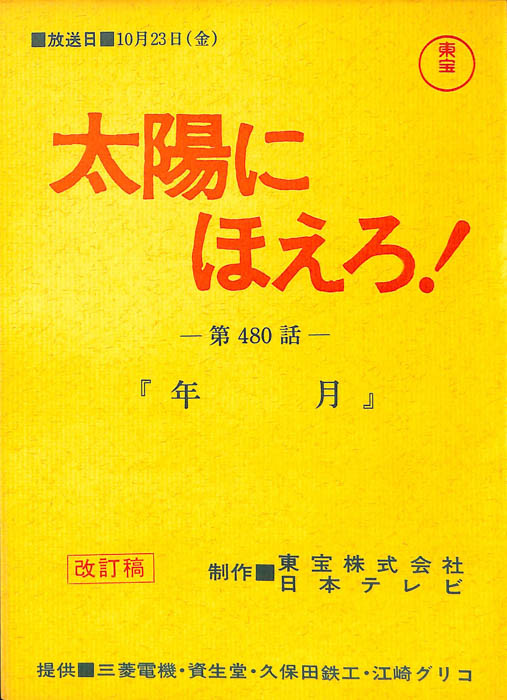 太陽にほえろ！（改訂稿）