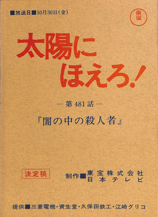 太陽にほえろ！（決定稿）