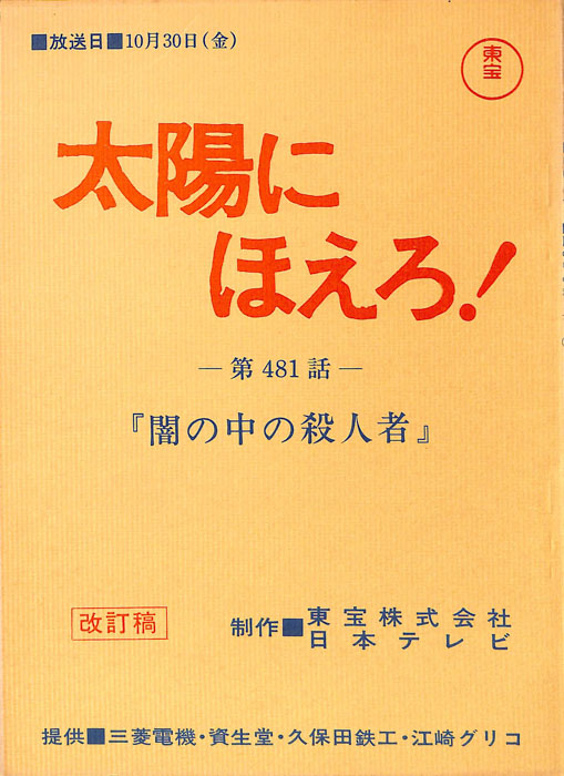 太陽にほえろ！（改訂稿）