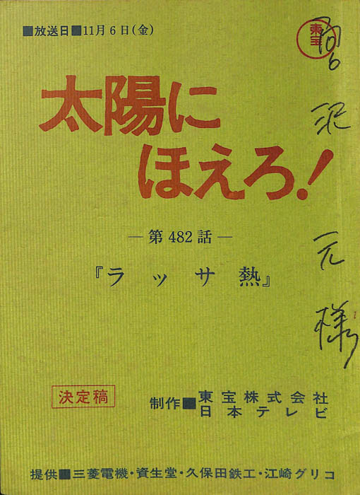 太陽にほえろ！（決定稿）