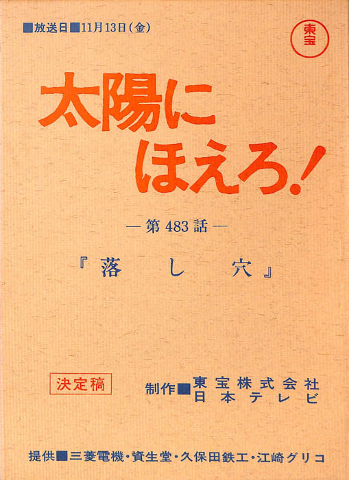 太陽にほえろ！（決定稿）