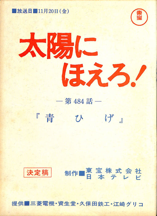 太陽にほえろ！（決定稿）