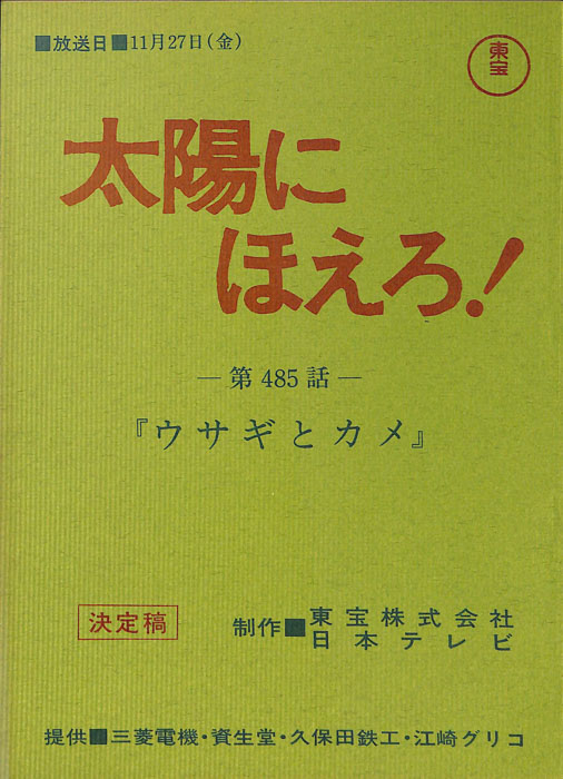 太陽にほえろ！（決定稿）