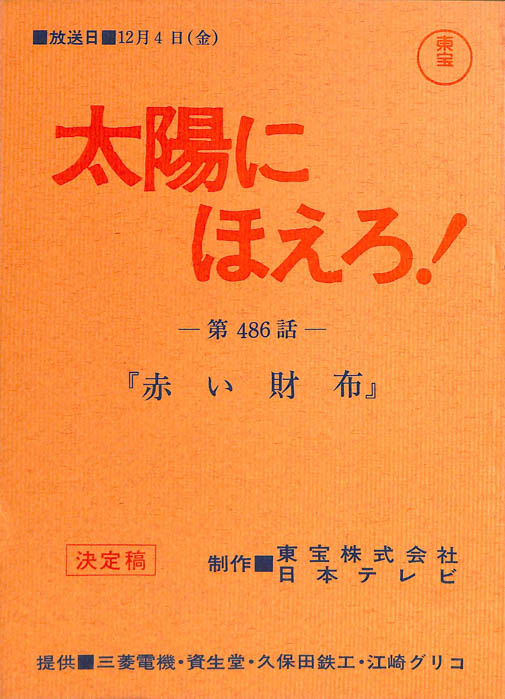 太陽にほえろ！（決定稿）