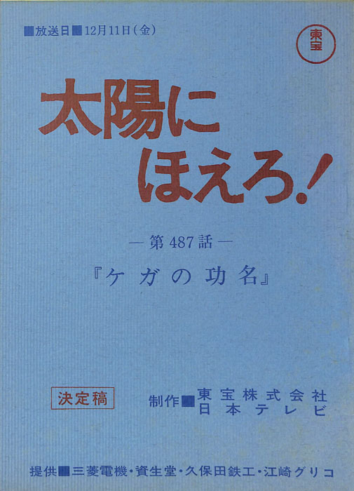 太陽にほえろ！（決定稿）