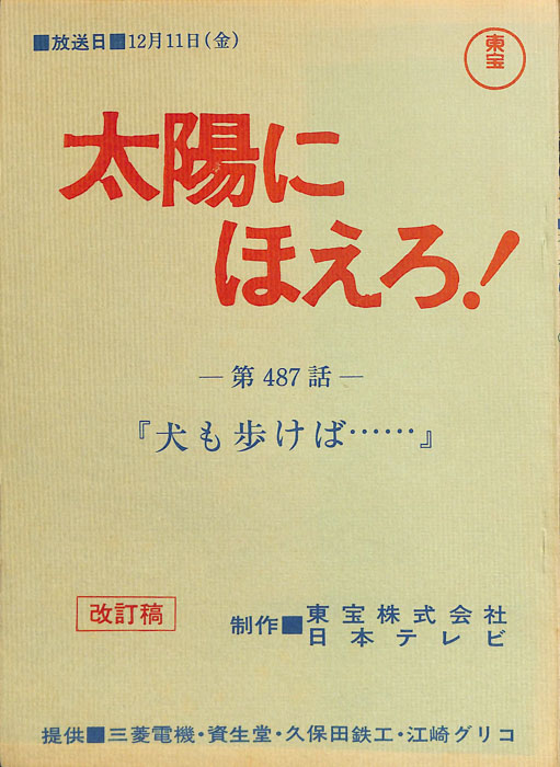 太陽にほえろ！（改訂稿）
