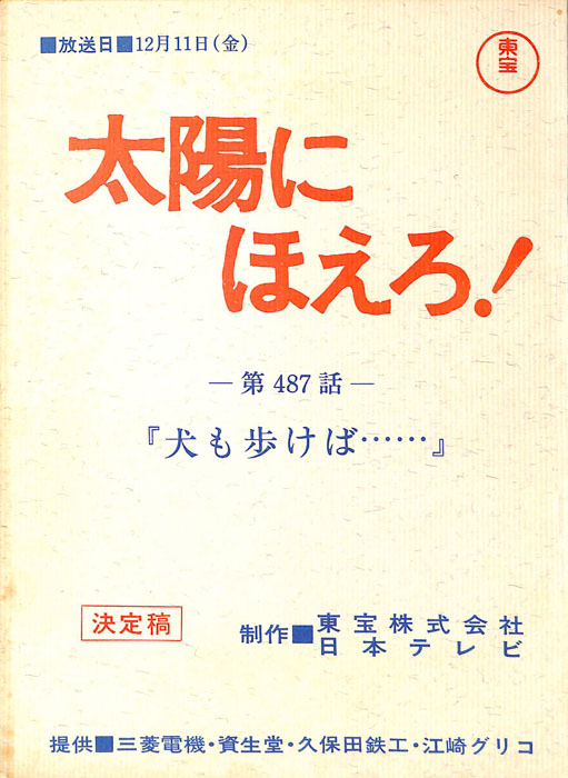 太陽にほえろ！（決定稿）